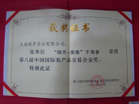 海參,曉芹海參,大連海參,中國(guó)國(guó)際農(nóng)交會(huì)金獎(jiǎng)