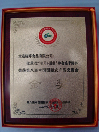 海參,曉芹海參,大連海參,中國(guó)國(guó)際農(nóng)交會(huì)金獎(jiǎng)