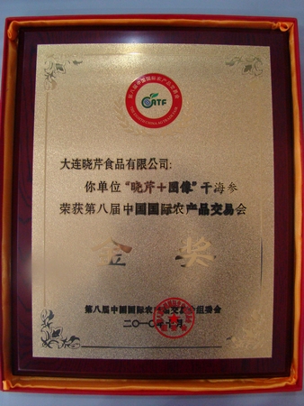 海參,曉芹海參,大連海參,中國(guó)國(guó)際農(nóng)交會(huì)金獎(jiǎng)