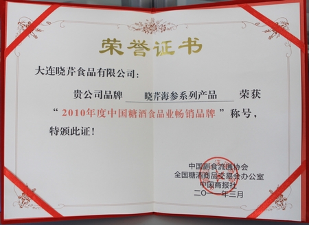 海參,曉芹海參,大連海參,糖酒食品業,暢銷品牌 海參,曉芹海參,大連海參,糖酒食品業,暢銷品牌