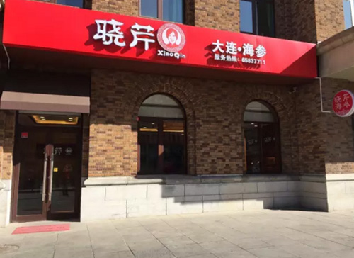 曉芹,海參,大連海參,遼寧海參,公益 曉芹,海參,大連海參,遼寧海參,公益