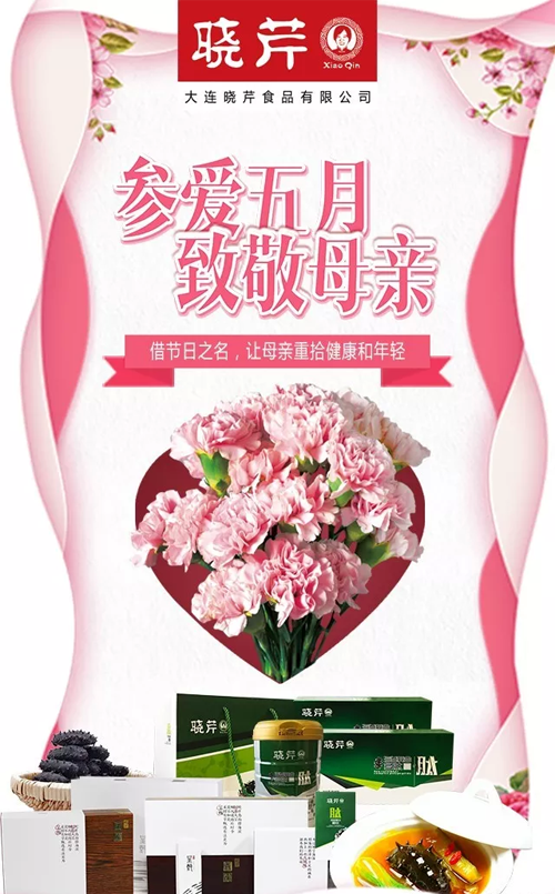 曉芹,海參,,曉芹海參,大連海參,母親節,活動,孝敬 曉芹,海參,,曉芹海參,大連海參,母親節,活動,孝敬