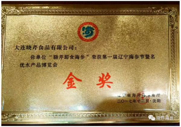 曉芹海參,即食海參,遼寧海參,大連海參,水產品博覽會 曉芹海參,即食海參,遼寧海參,大連海參,水產品博覽會