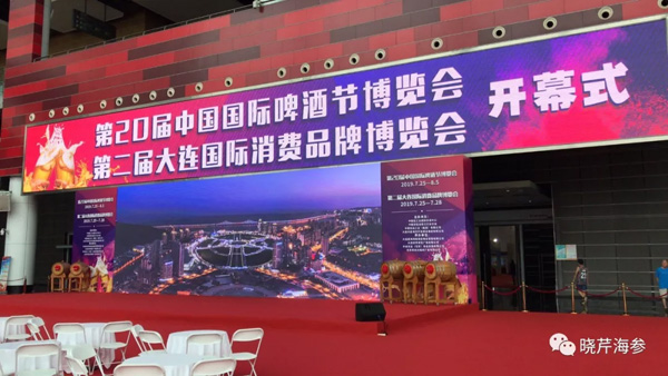 國際消費品牌博覽會,海參,曉芹海參,大連海參.jpg 國際消費品牌博覽會,海參,曉芹海參,大連海參.jpg