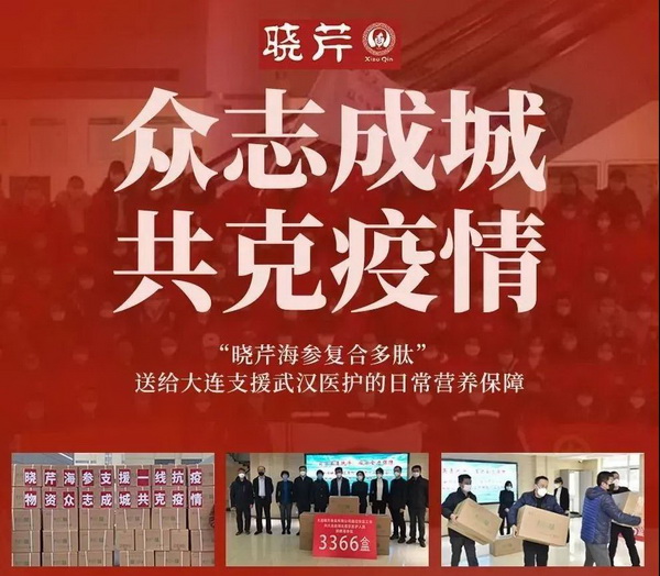 海參肽,大連海參,曉芹海參,海參,抗擊疫情,疫情,獻(xiàn)愛心 海參肽,大連海參,曉芹海參,海參,抗擊疫情,疫情,獻(xiàn)愛心