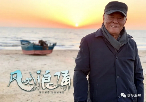 風吹浪涌,曉芹,大連海參,曉芹海參,海參,電影,院線.jpg 風吹浪涌,曉芹,大連海參,曉芹海參,海參,電影,院線.jpg