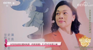 CCTV3報道女性創業勵志題材電影《風吹浪涌》